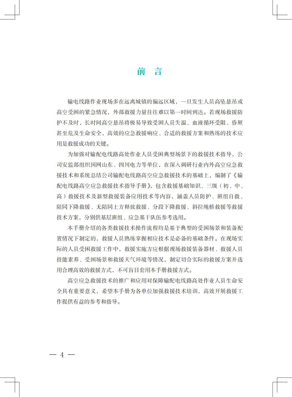 2025最新输配电线路高空应急救援技术指导手册_第2页