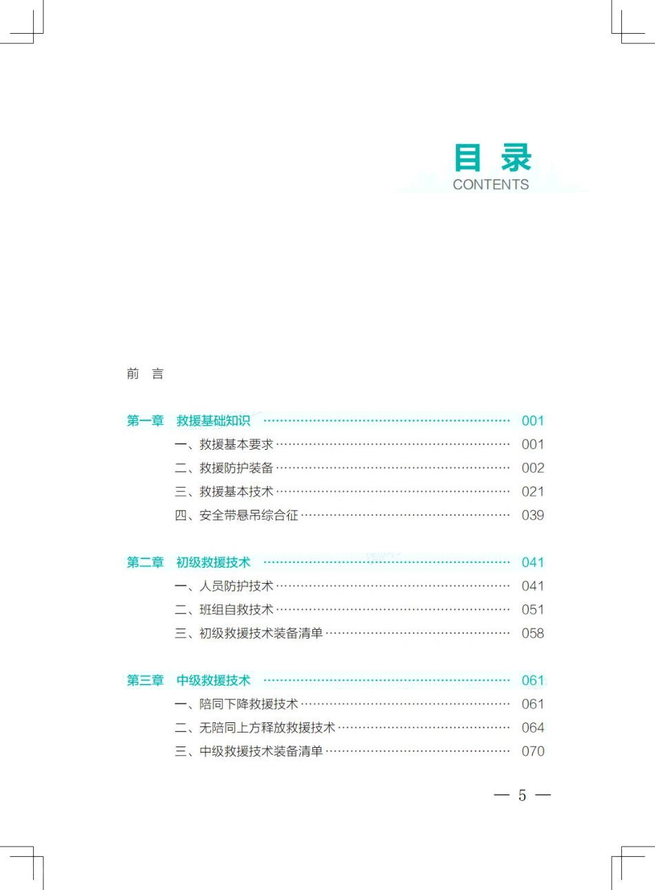 2025最新输配电线路高空应急救援技术指导手册_第3页