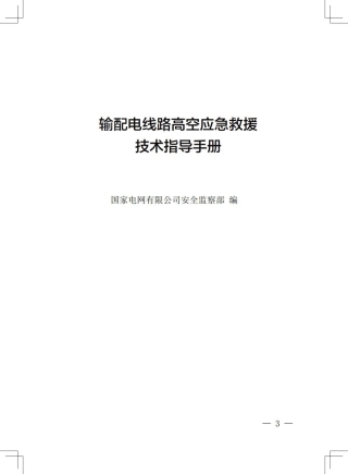 2025最新输配电线路高空应急救援技术指导手册