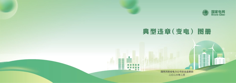 2026典型违章图册（变电部分）_第1页