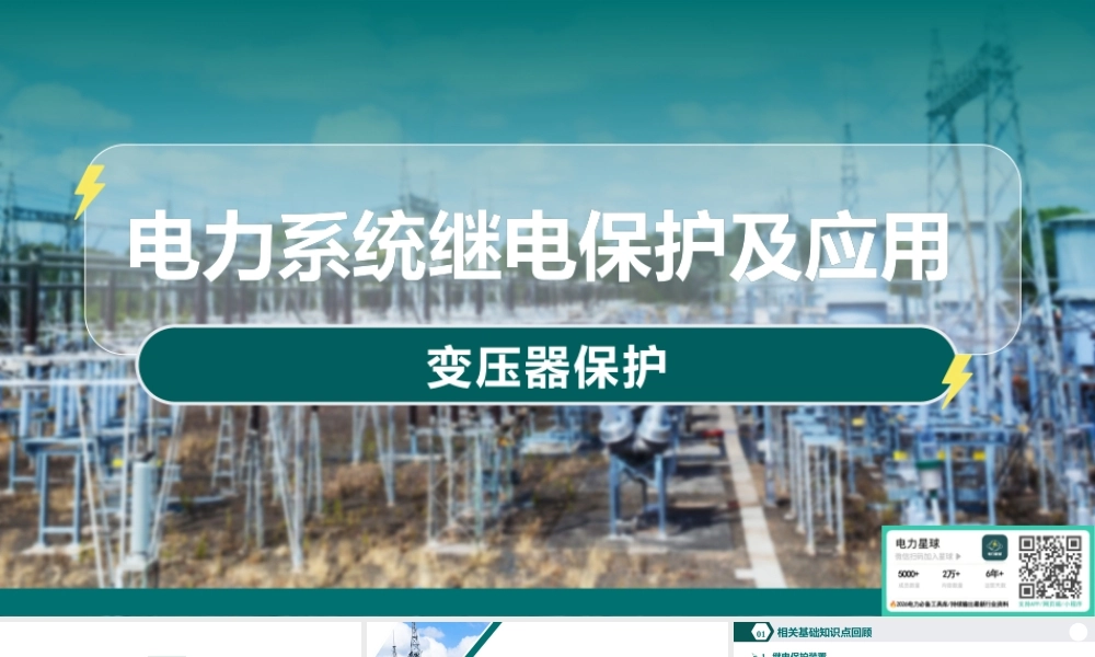 2026电力系统继电保护及应用-变压器保护(110页)
