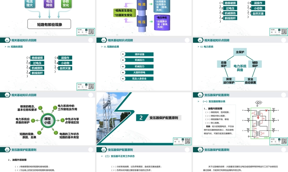 2026电力系统继电保护及应用-变压器保护(110页)