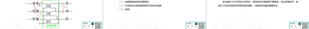 2026电力系统继电保护及应用-变压器保护(110页)