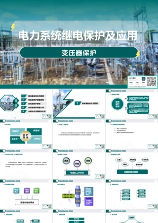 2026电力系统继电保护及应用-变压器保护(110页)