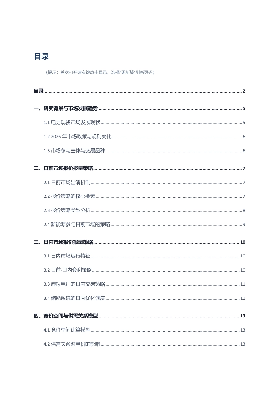 2026电力现货市场策略研究报告_第2页