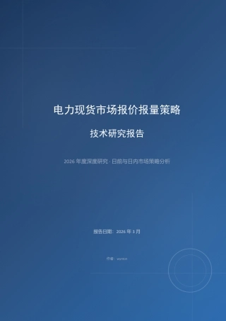 2026电力现货市场策略研究报告