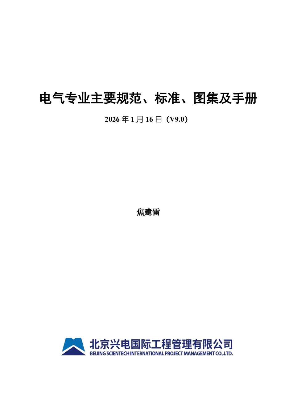 2026年1月16日电气专业主要规范、标准、图集及手册(V9.0)_第1页