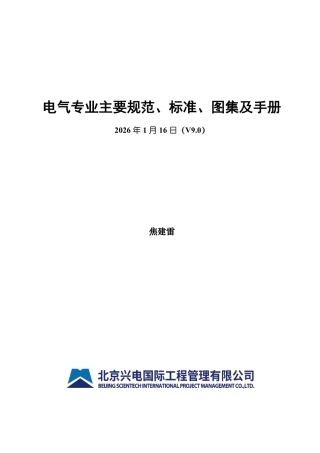 2026年1月16日电气专业主要规范、标准、图集及手册(V9.0)