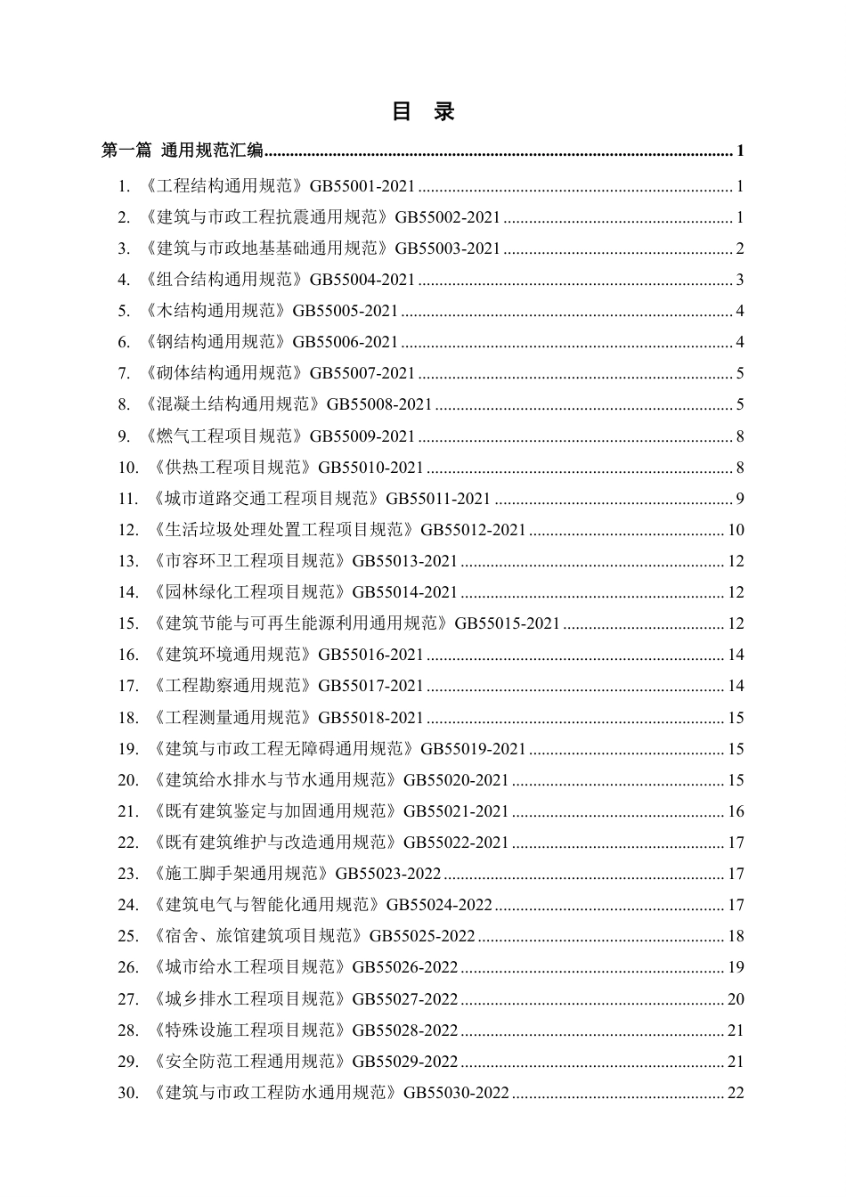 2026年1月最新强制性条文汇编手册_第2页