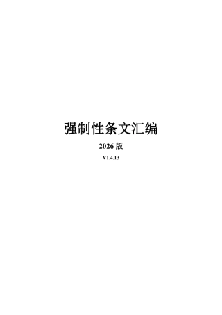 2026年1月最新强制性条文汇编手册