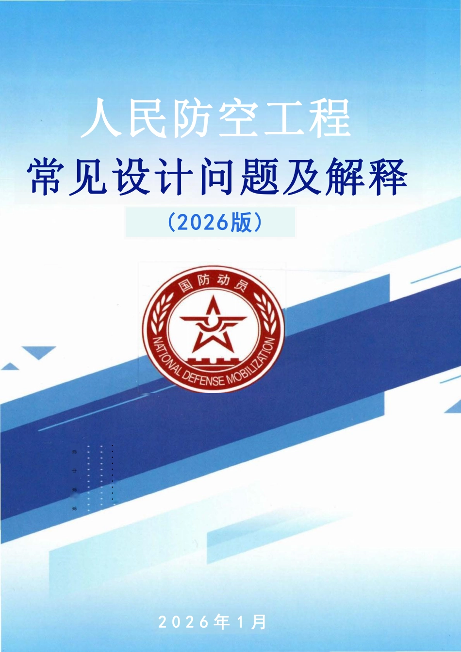2026人民防空工程常见设计问题及解释_第1页