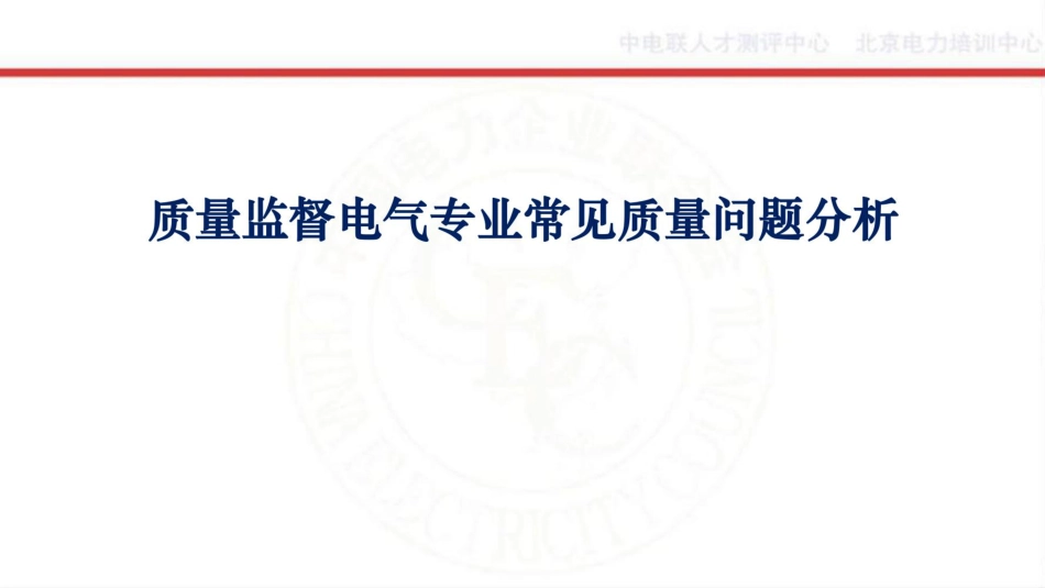 2026质量监督电气专业常见质量问题分析(130页)_第1页