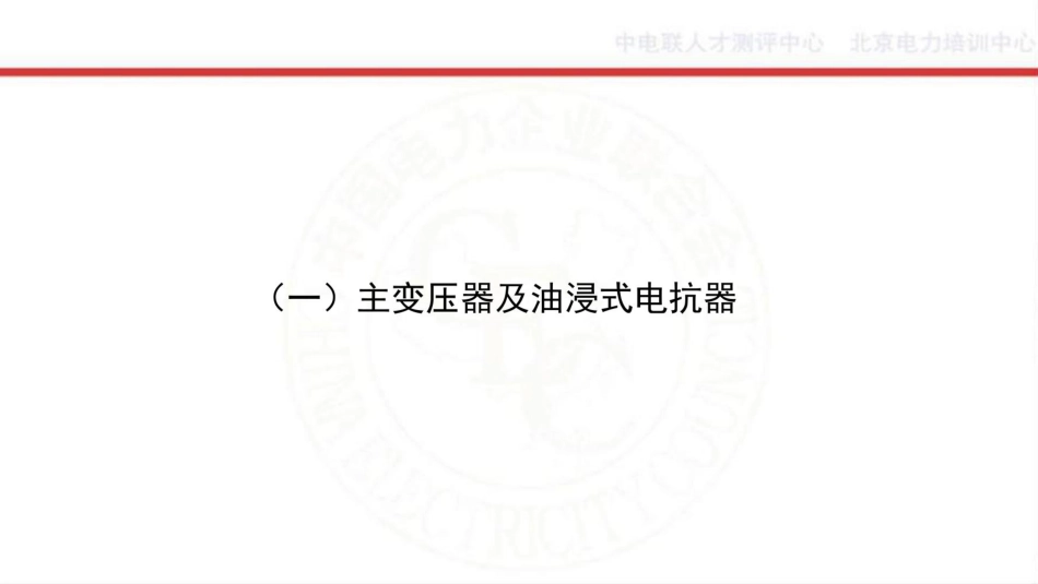 2026质量监督电气专业常见质量问题分析(130页)_第2页