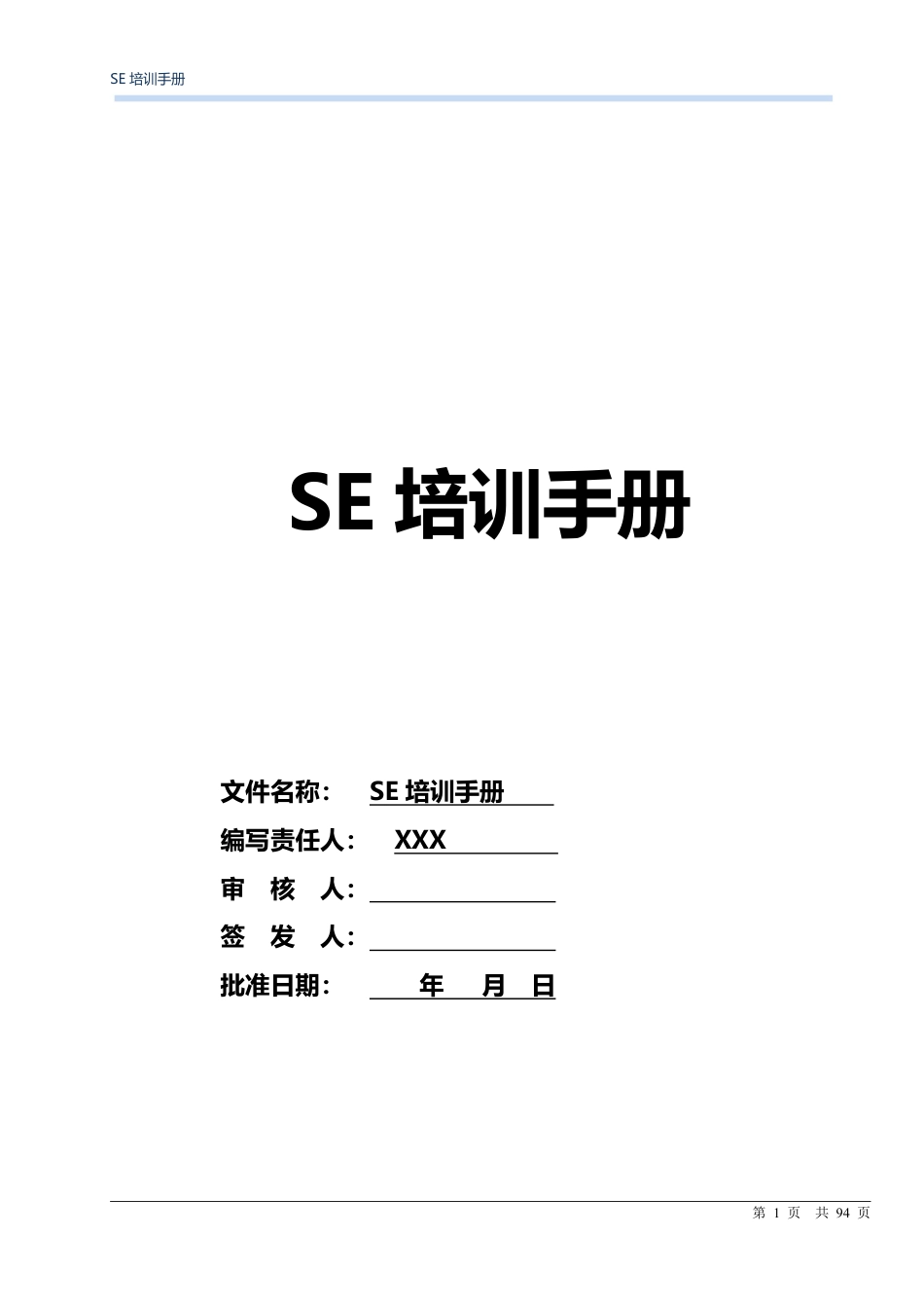 CATL锂离子电池结构设计培训资料培训手册 (解密版) (1)_第1页