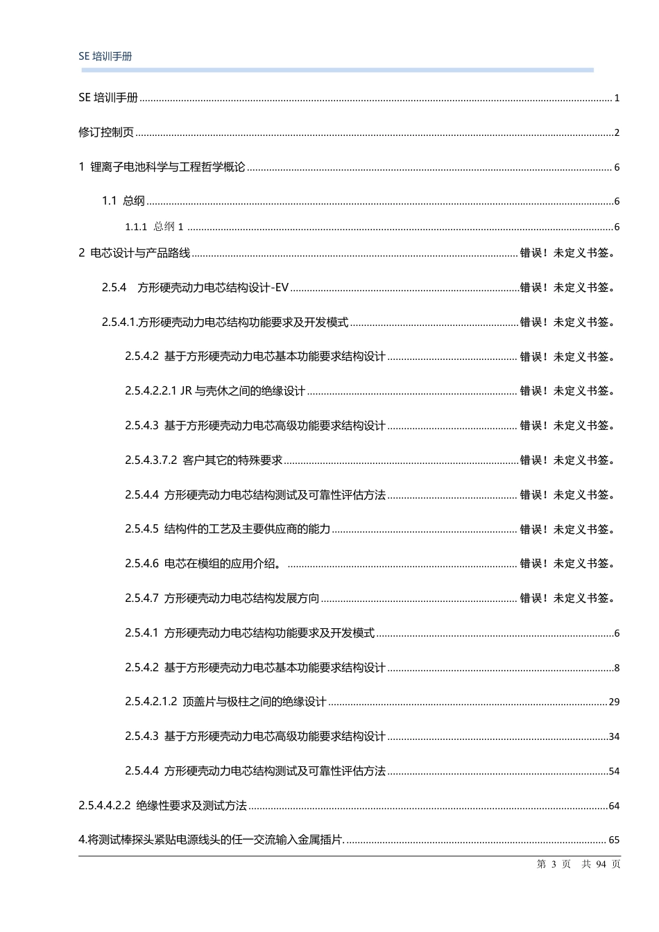 CATL锂离子电池结构设计培训资料培训手册 (解密版) (1)_第3页