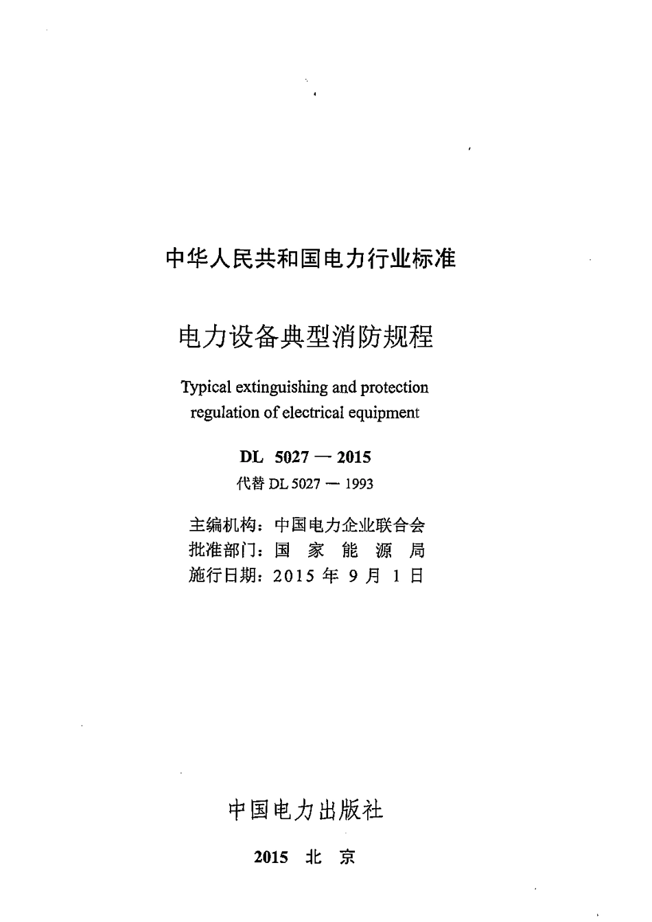 DL 5027-2015 电力设备典型消防规程_第2页