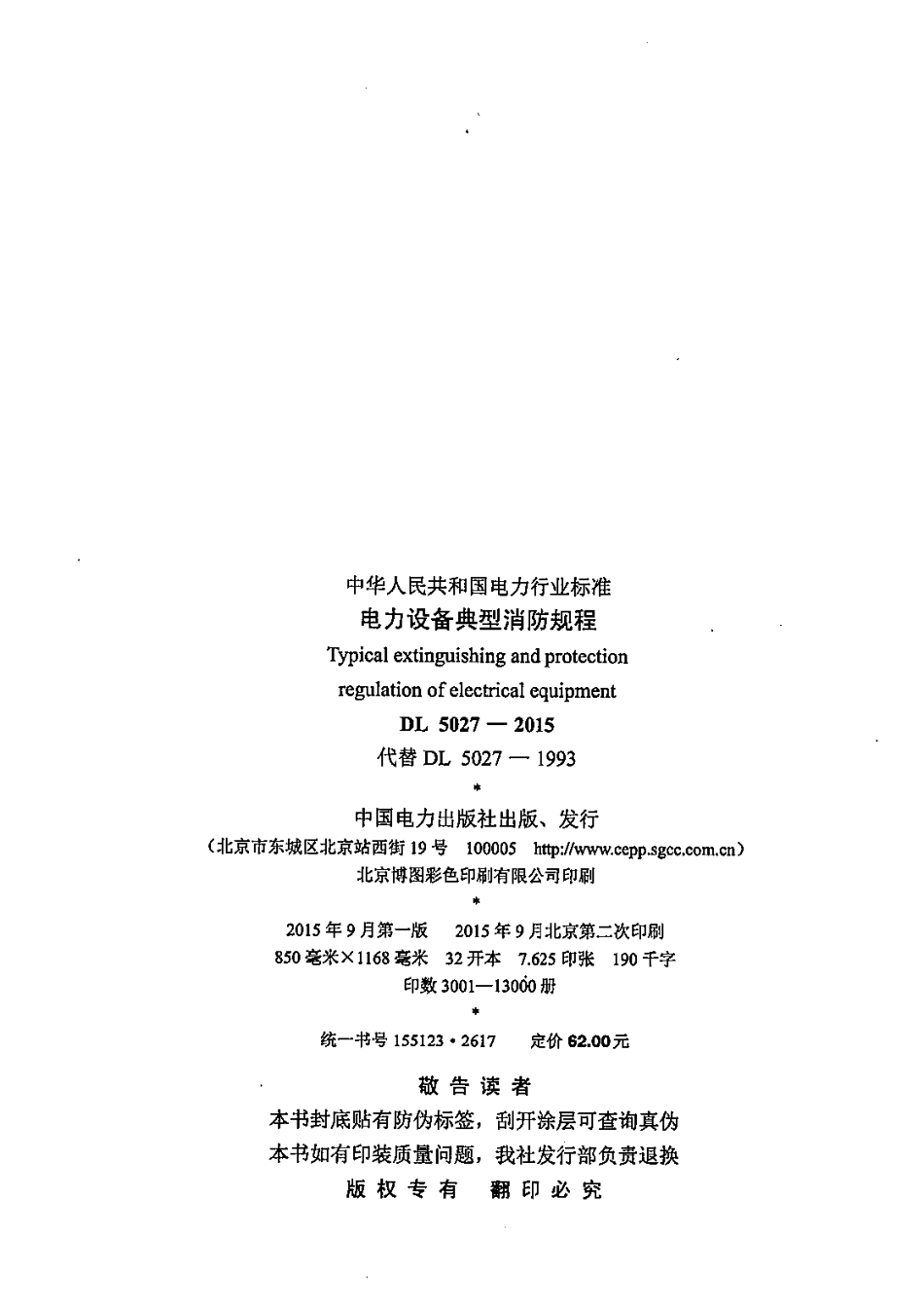 DL 5027-2015 电力设备典型消防规程_第3页