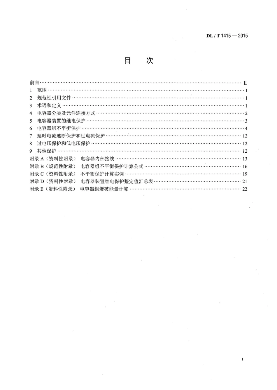 DL_T 1415-2015 高压并联电容器装置保护导则_第2页