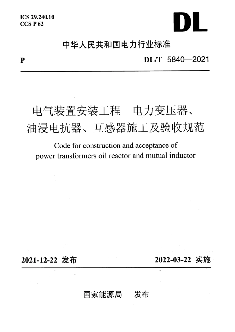 DL_T 5840-2021 电气装置安装工程 电力变压器、油浸电抗器、互感器施工及验收规范_第1页