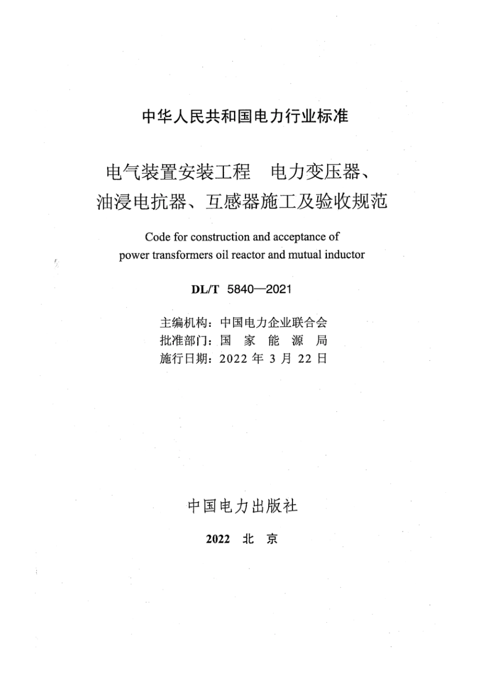 DL_T 5840-2021 电气装置安装工程 电力变压器、油浸电抗器、互感器施工及验收规范_第2页