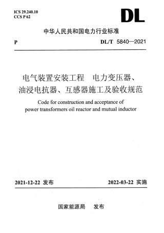 DL_T 5840-2021 电气装置安装工程 电力变压器、油浸电抗器、互感器施工及验收规范