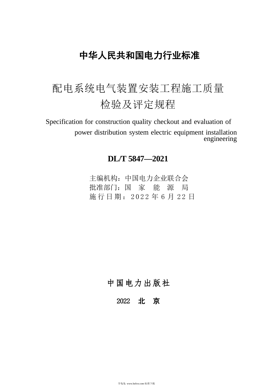 DL_T 5847-2021 配电系统电气装置安装工程施工质量检验及评定规程_第3页