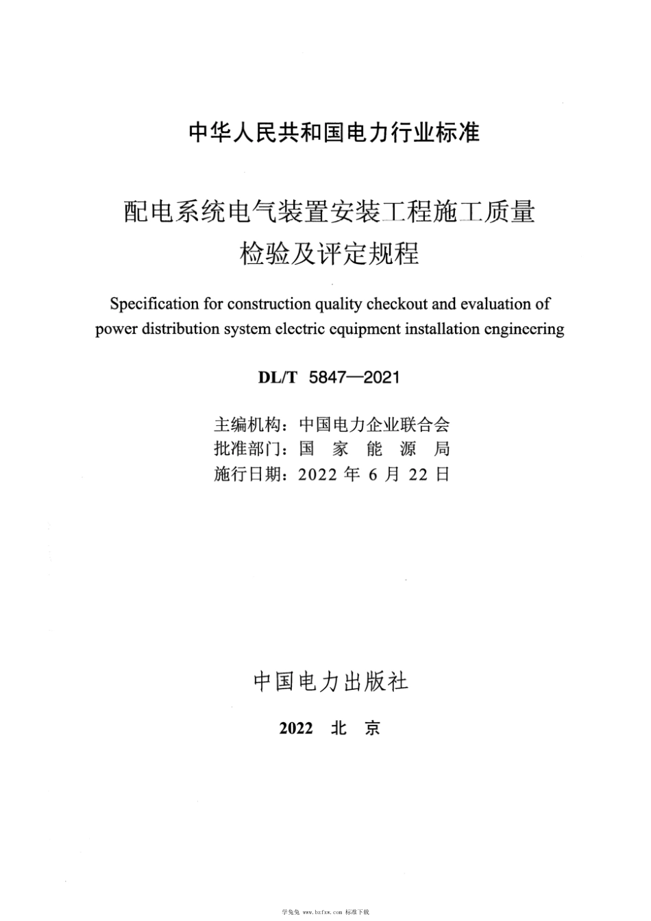 DL_T 5847-2021 配电系统电气装置安装工程施工质量检验及评定规程_第2页