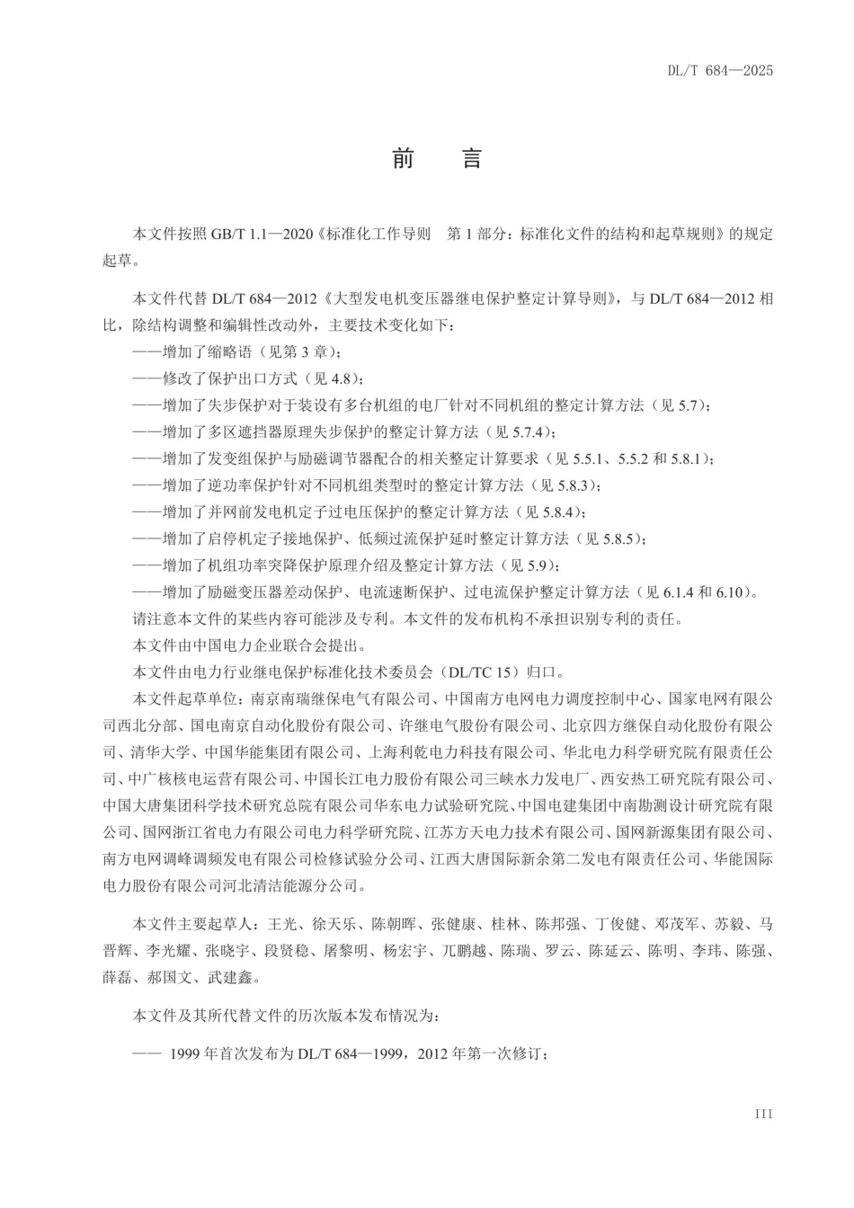 DLT 684—2025 大型发电机变压器继电保护整定计算导则_第3页