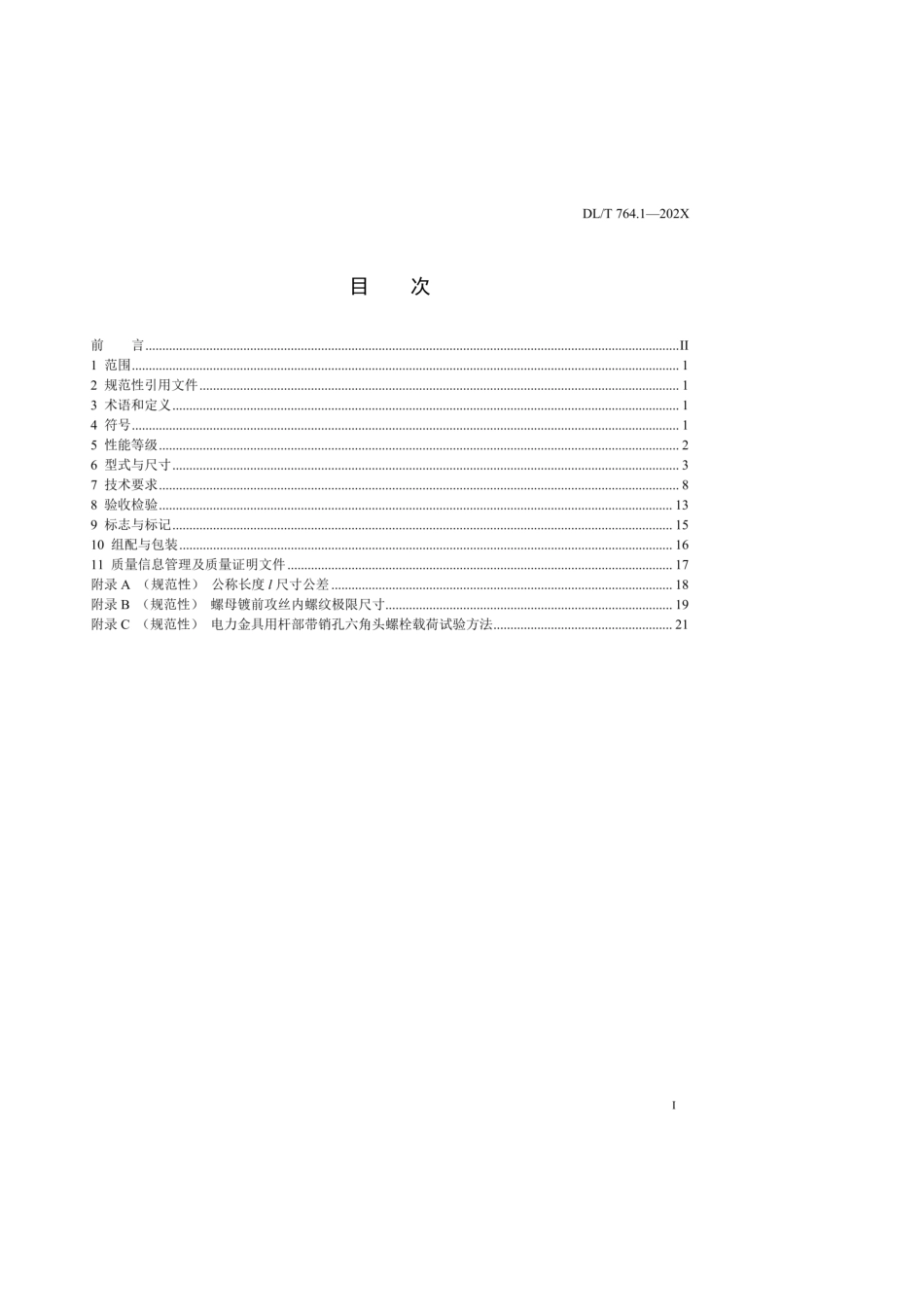 DLT 764.1-2025 电力金具用紧固件 第1部分：杆部带销孔六角头螺栓_第3页