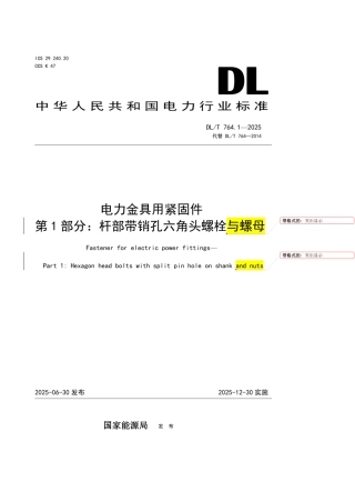 DLT 764.1-2025 电力金具用紧固件 第1部分：杆部带销孔六角头螺栓