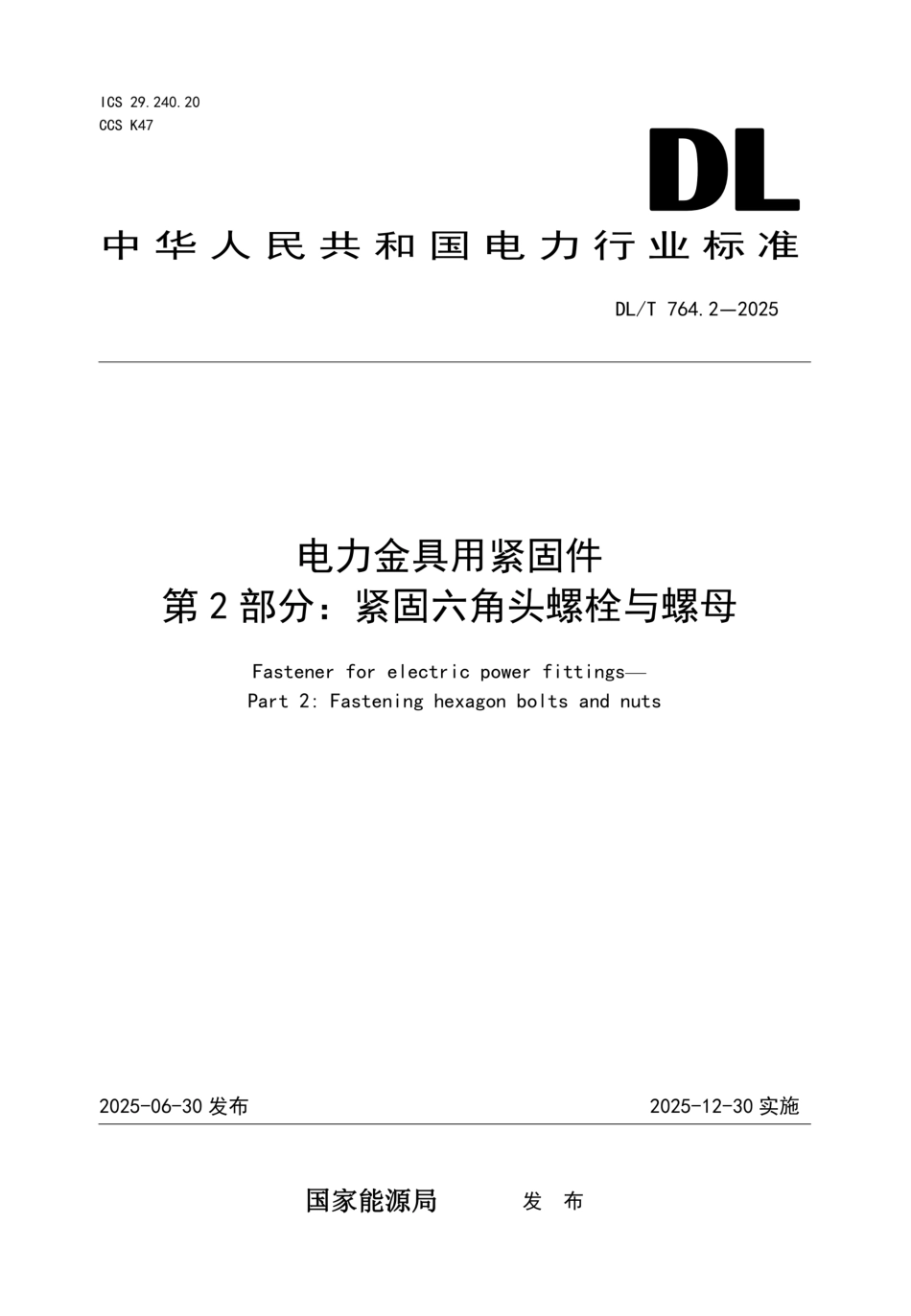 DLT 764.2-2025 电力金具用紧固件 第2部分:紧固六角头螺栓与螺母_第1页