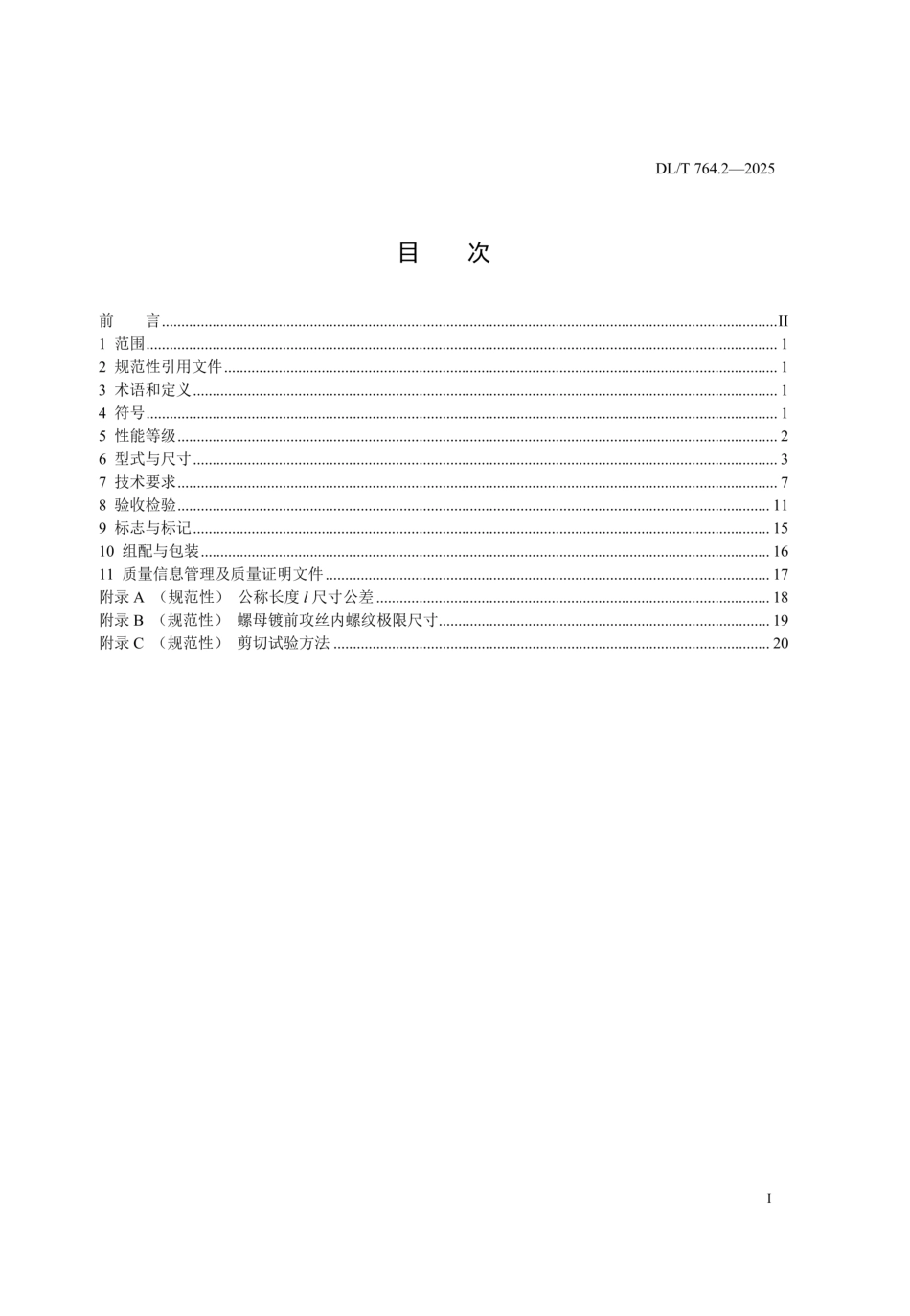 DLT 764.2-2025 电力金具用紧固件 第2部分:紧固六角头螺栓与螺母_第3页