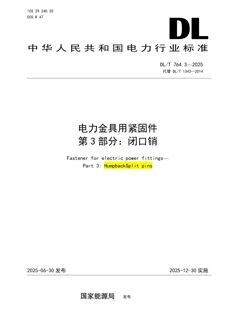 DLT 764.3-2025电力金具用紧固件 第3部分:闭口销_第1页