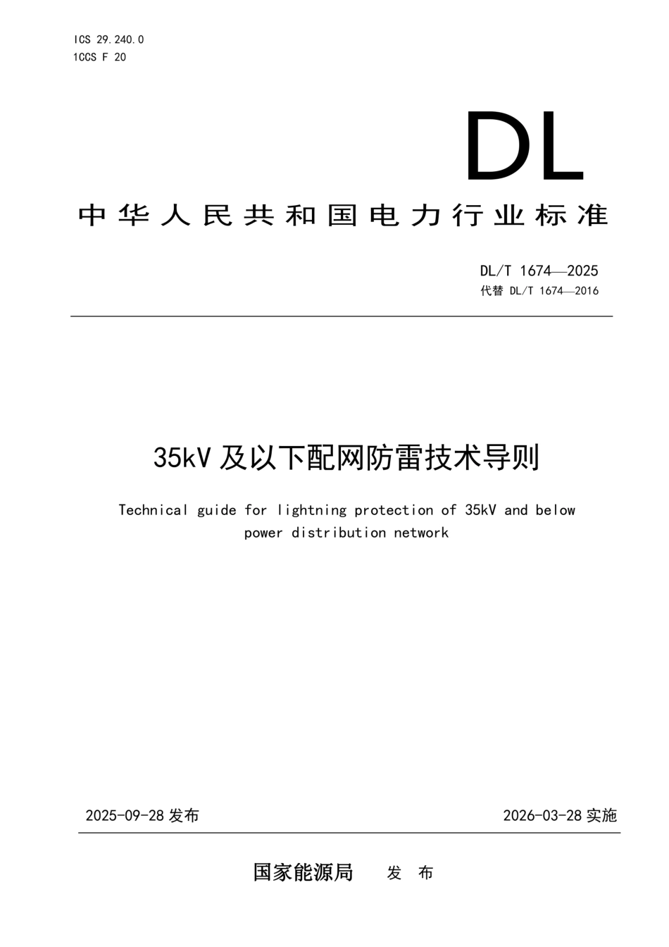 DLT 1674-2025《35kV及以下配网防雷技术导则》_第1页
