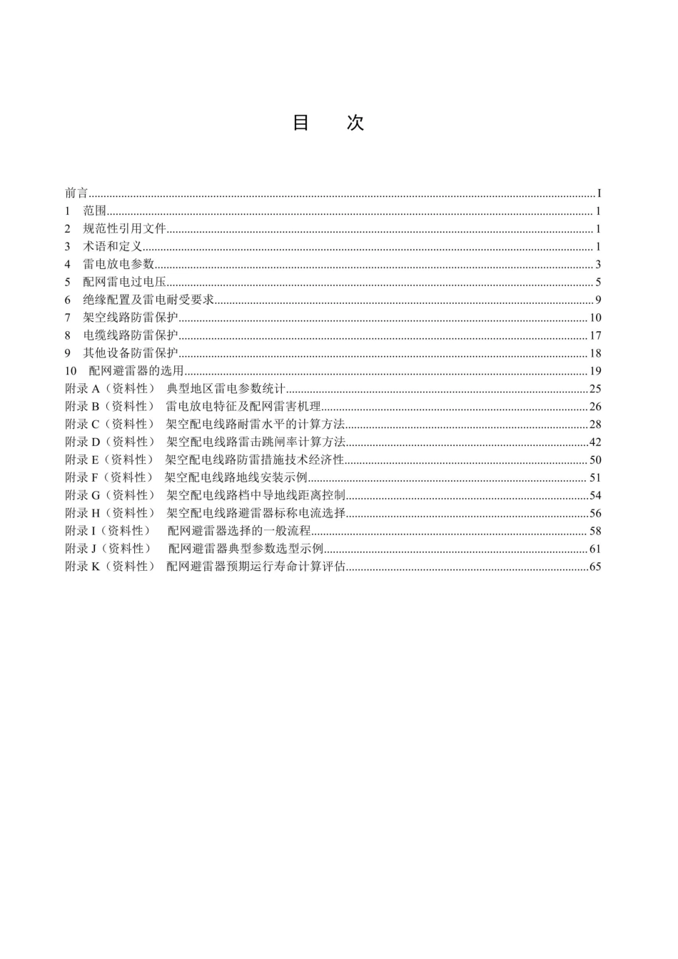 DLT 1674-2025《35kV及以下配网防雷技术导则》_第2页