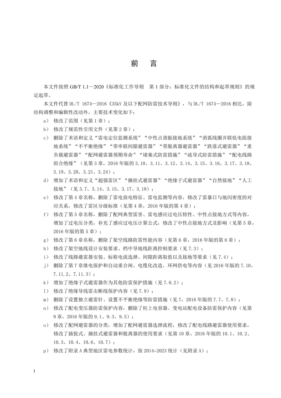DLT 1674-2025《35kV及以下配网防雷技术导则》_第3页