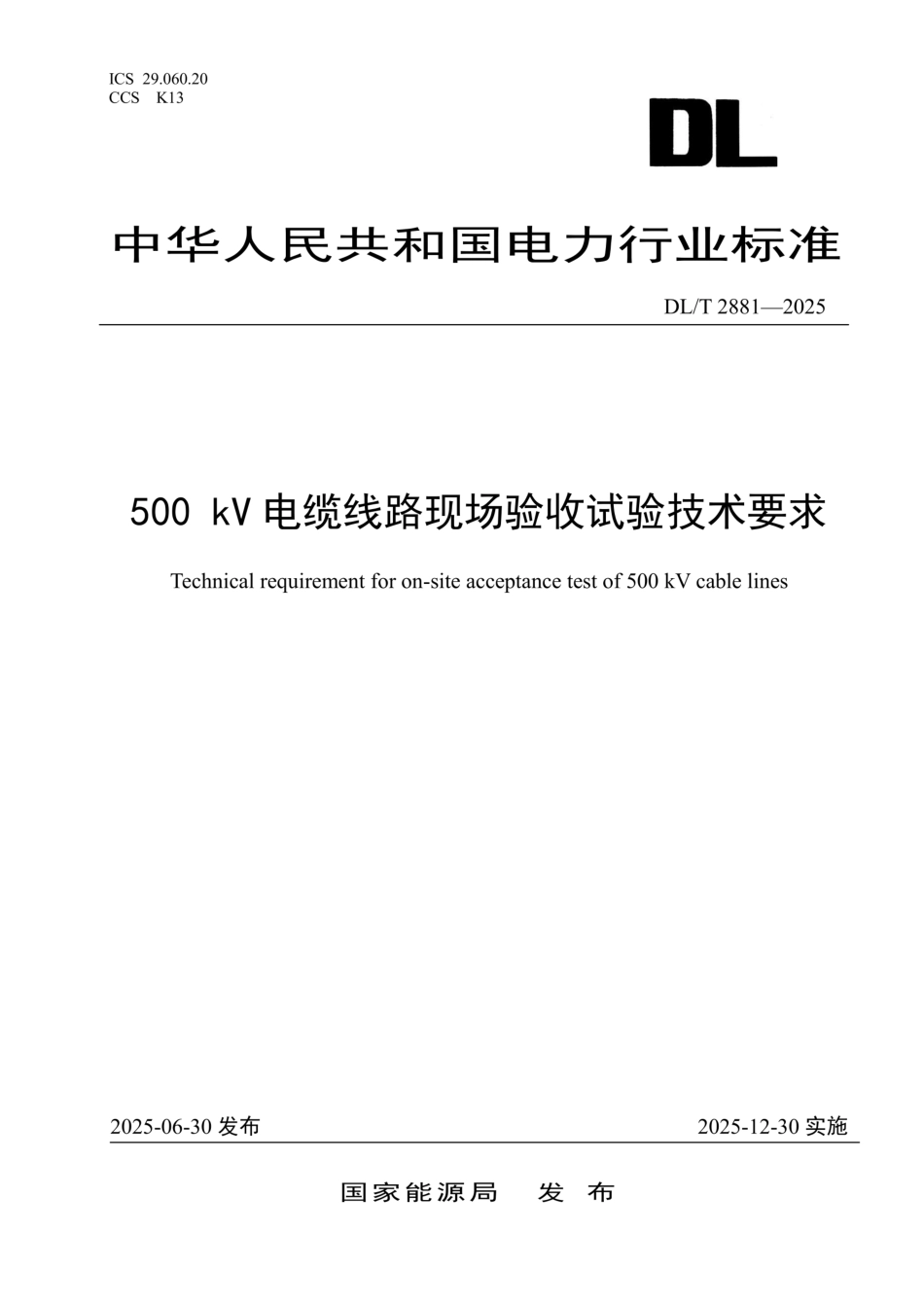 DLT 2881-2025 500kV电缆线路现场验收试验技术要求_第1页