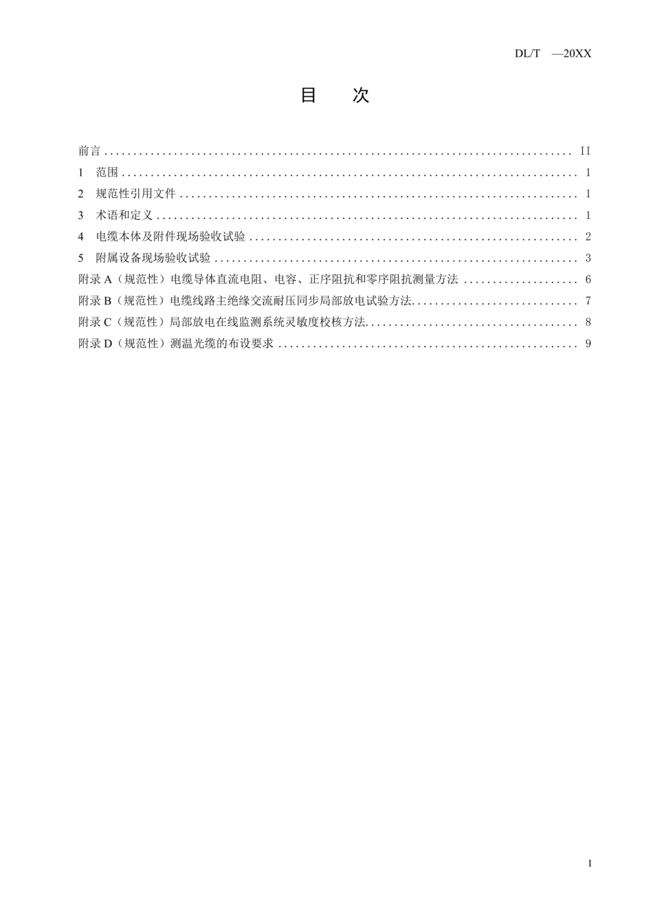 DLT 2881-2025 500kV电缆线路现场验收试验技术要求_第3页