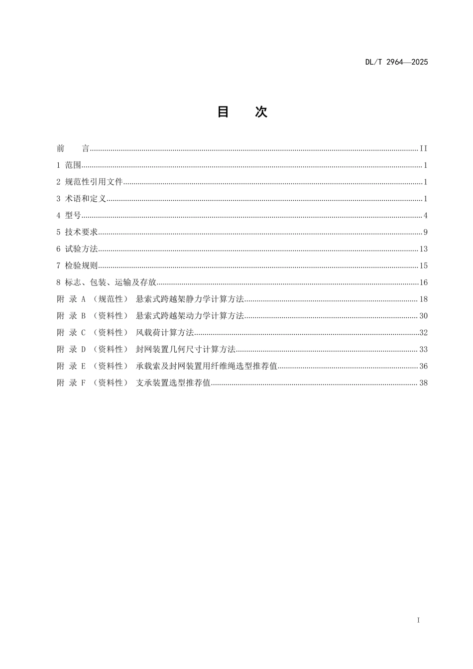 DLT 2964—2025 架空输电线路施工用悬索式跨越架(高清版）_第2页