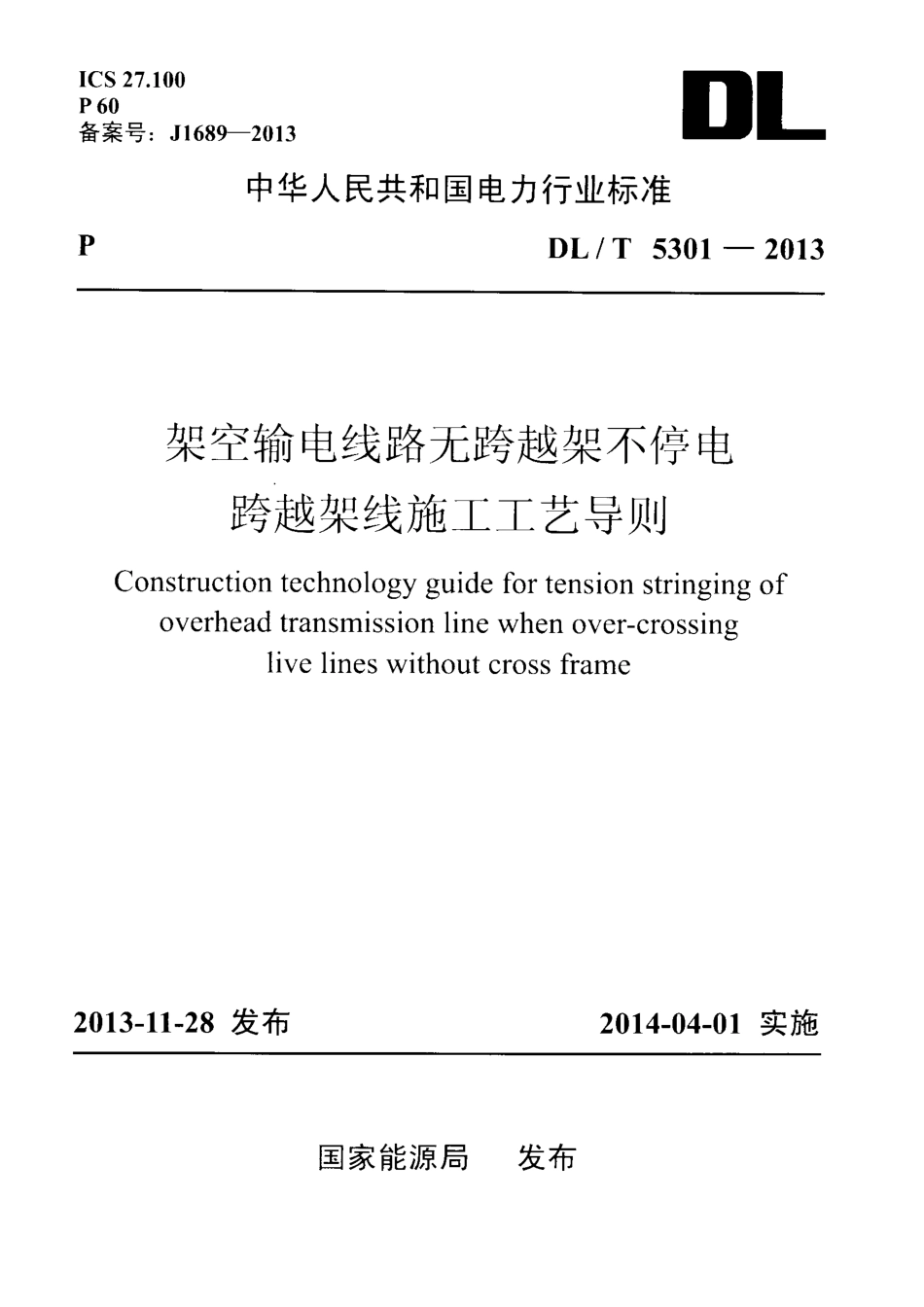 DLT 5301-2013架空输电线路无跨越架不停电跨越架线施工工艺导则_第1页
