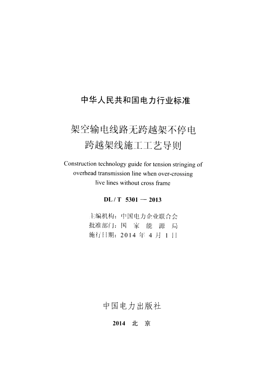DLT 5301-2013架空输电线路无跨越架不停电跨越架线施工工艺导则_第2页