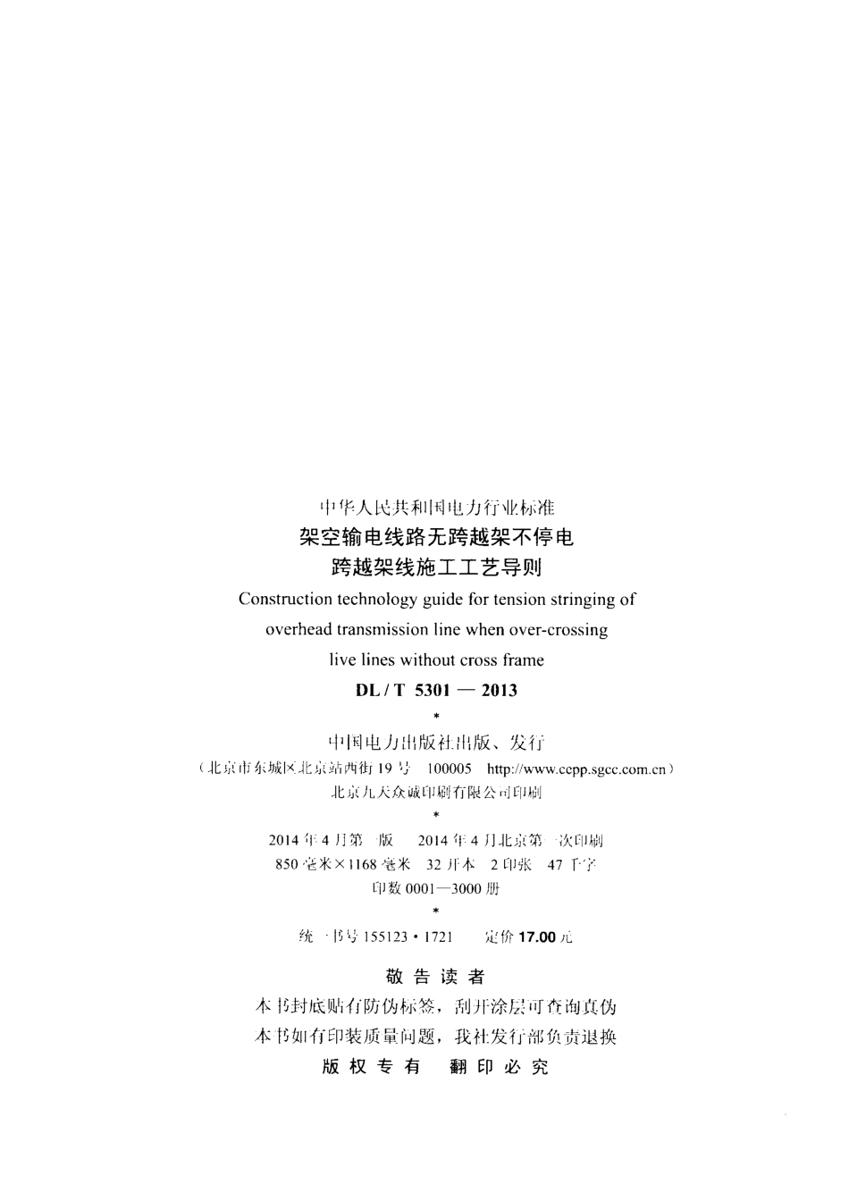 DLT 5301-2013架空输电线路无跨越架不停电跨越架线施工工艺导则_第3页