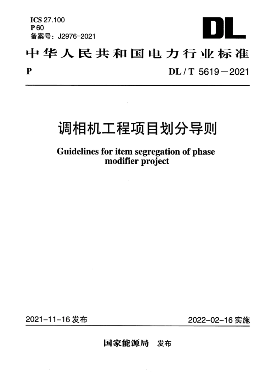 DLT 5619-2021调相机工程项目划分导则_第1页