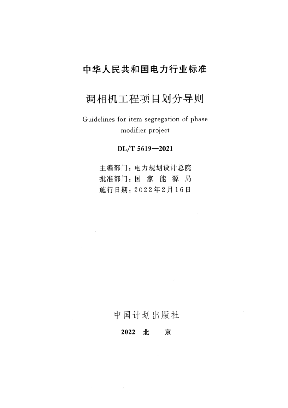 DLT 5619-2021调相机工程项目划分导则_第2页