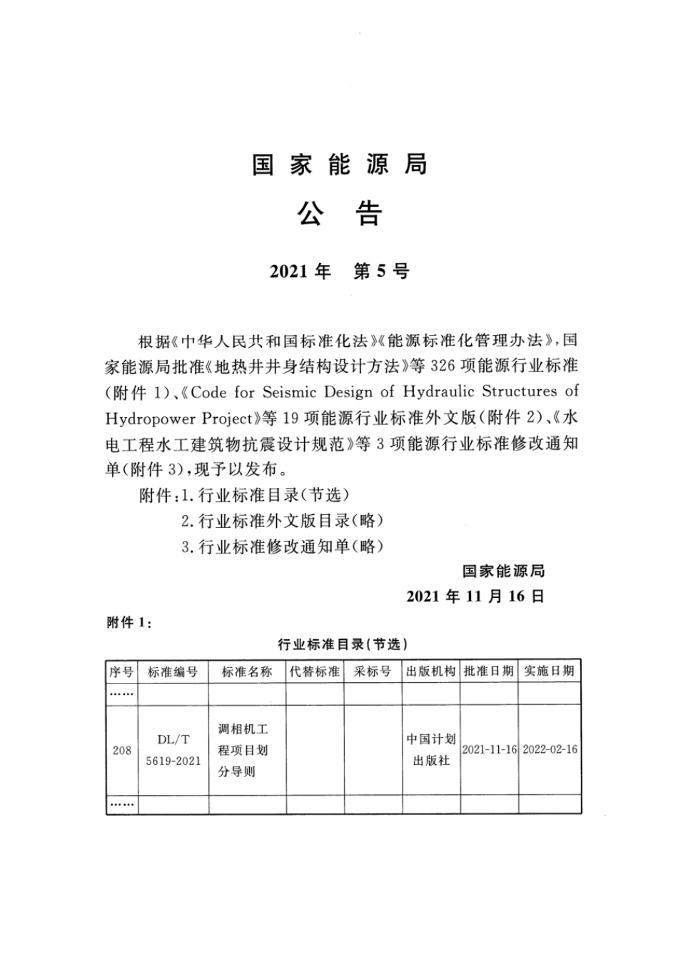 DLT 5619-2021调相机工程项目划分导则_第3页