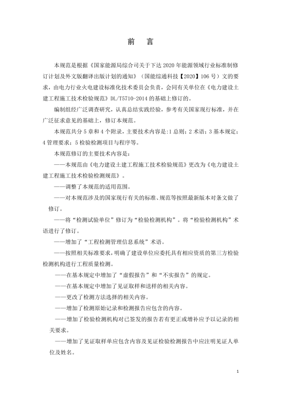 DLT 5710-2023 电力建设土建工程施工技术检验检测规范_第3页