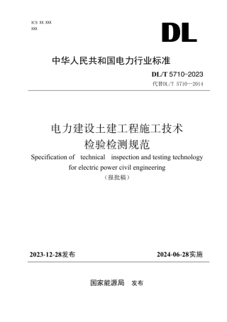 DLT 5710-2023 电力建设土建工程施工技术检验检测规范