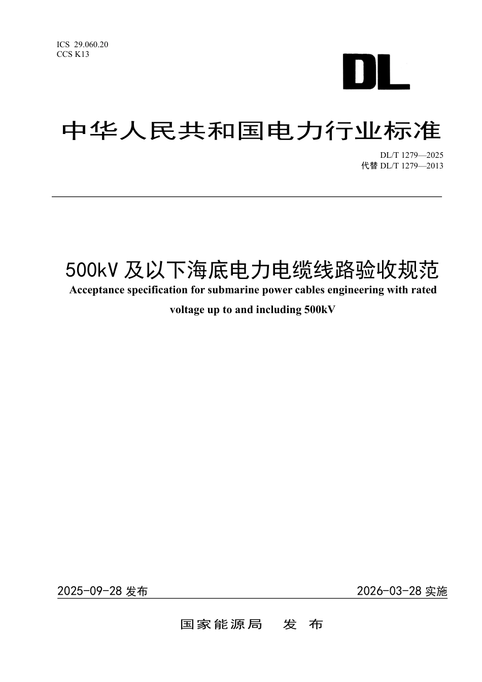 DLT+1279—2025+500kV及以下海底电力电缆线路验收规范_第1页