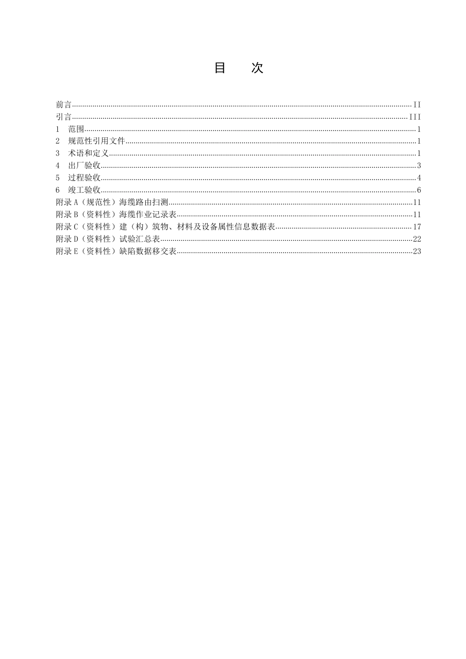 DLT+1279—2025+500kV及以下海底电力电缆线路验收规范_第2页