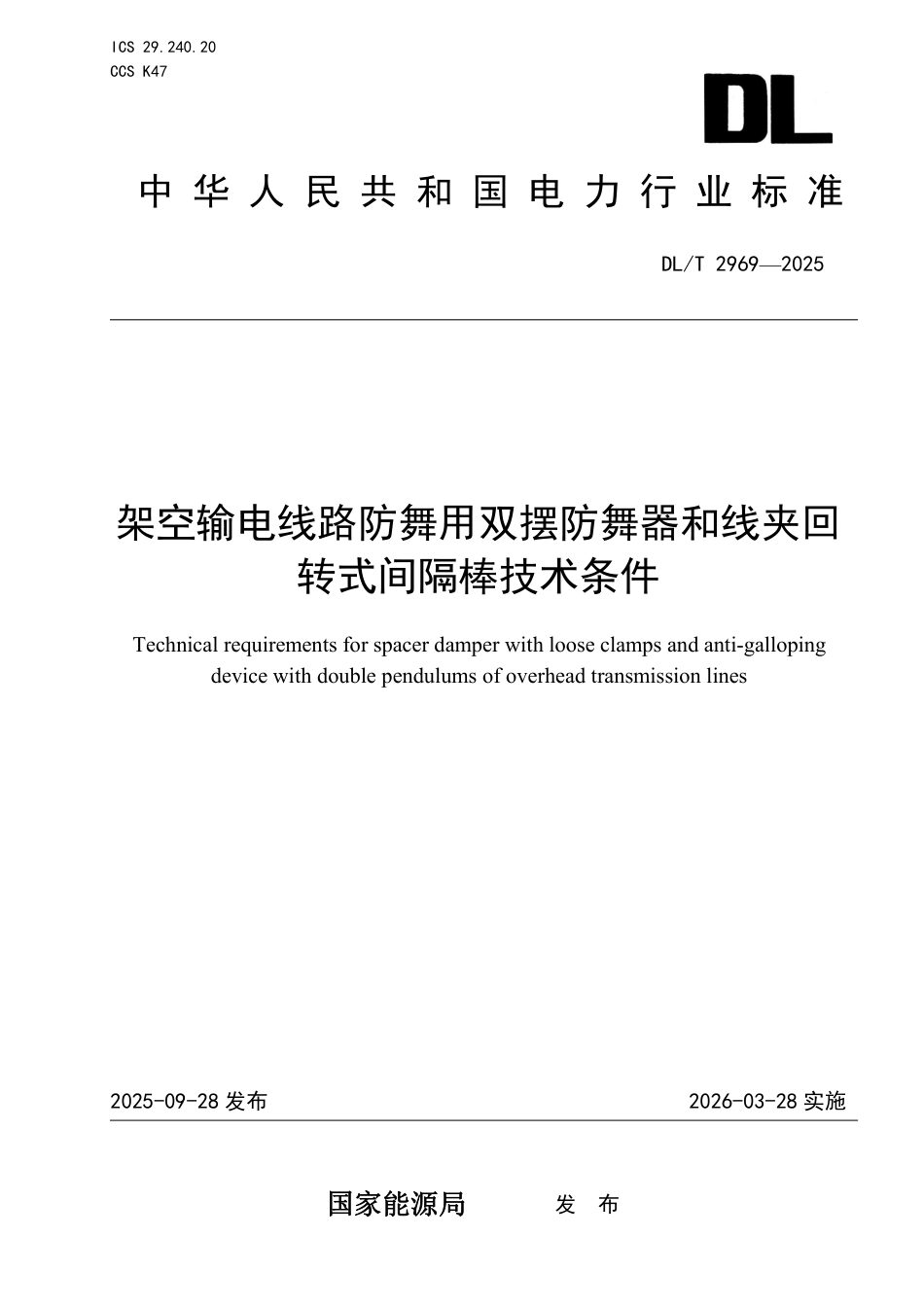 DLT2969—2025架空输电线路防舞用双摆防舞器和线夹回转式间隔棒技术条件_第1页